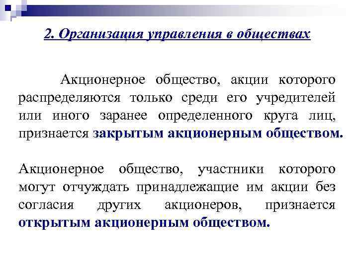 2. Организация управления в обществах Акционерное общество, акции которого распределяются только среди его учредителей