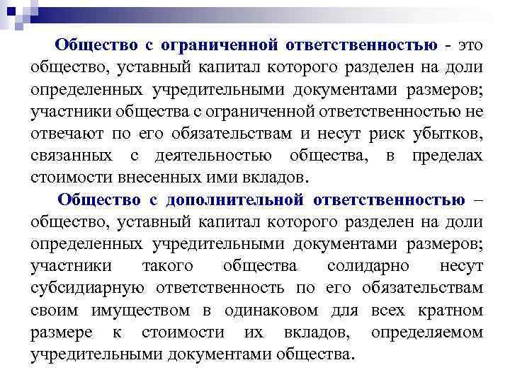 Уставной капитал разделен. Общество с ограниченной ОТВЕТСТВЕННОСТЬЮ учредительные документы. Уставный капитал общества с ограниченной ОТВЕТСТВЕННОСТЬЮ. Общество с ограниченной ОТВЕТСТВЕННОСТЬЮ уставной капитал. Общество с ограниченной ОТВЕТСТВЕННОСТЬЮ ООО капитал.