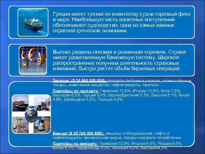 Греция имеет третий по количеству судов торговый флот в мире. Наибольшую часть валютных поступлений