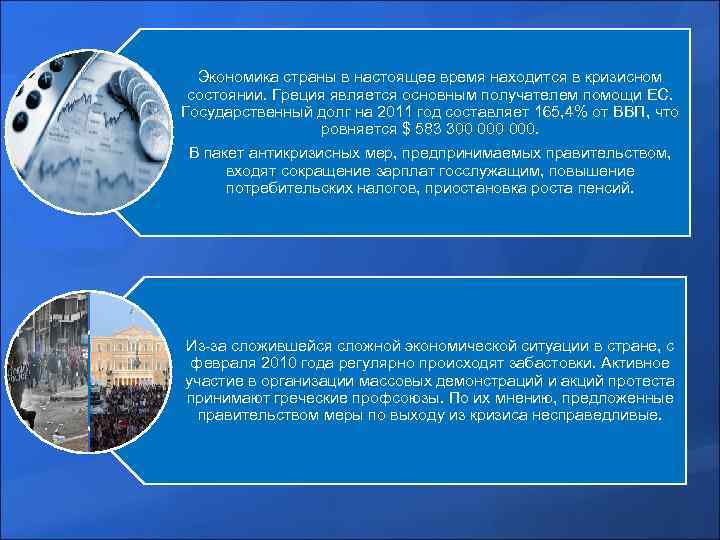 Экономика страны в настоящее время находится в кризисном состоянии. Греция является основным получателем помощи