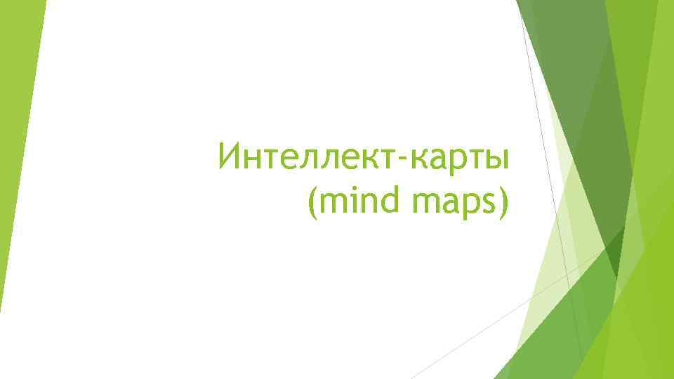 Интеллект-карты (mind maps) 