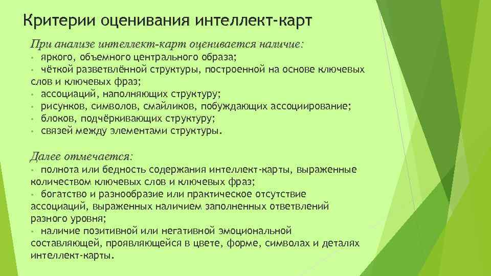 Критерии оценивания интеллект-карт При анализе интеллект-карт оценивается наличие: яркого, объемного центрального образа; чёткой разветвлённой