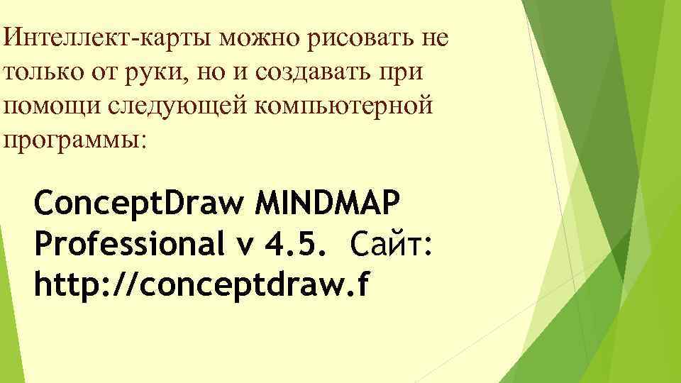 Интеллект-карты можно рисовать не только от руки, но и создавать при помощи следующей компьютерной