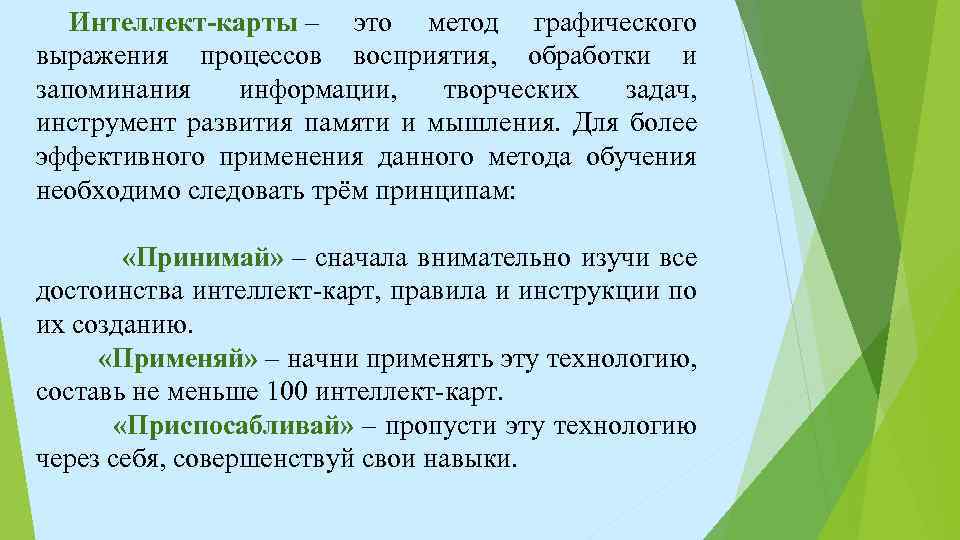 Интеллект-карты – это метод графического выражения процессов восприятия, обработки и запоминания информации, творческих задач,