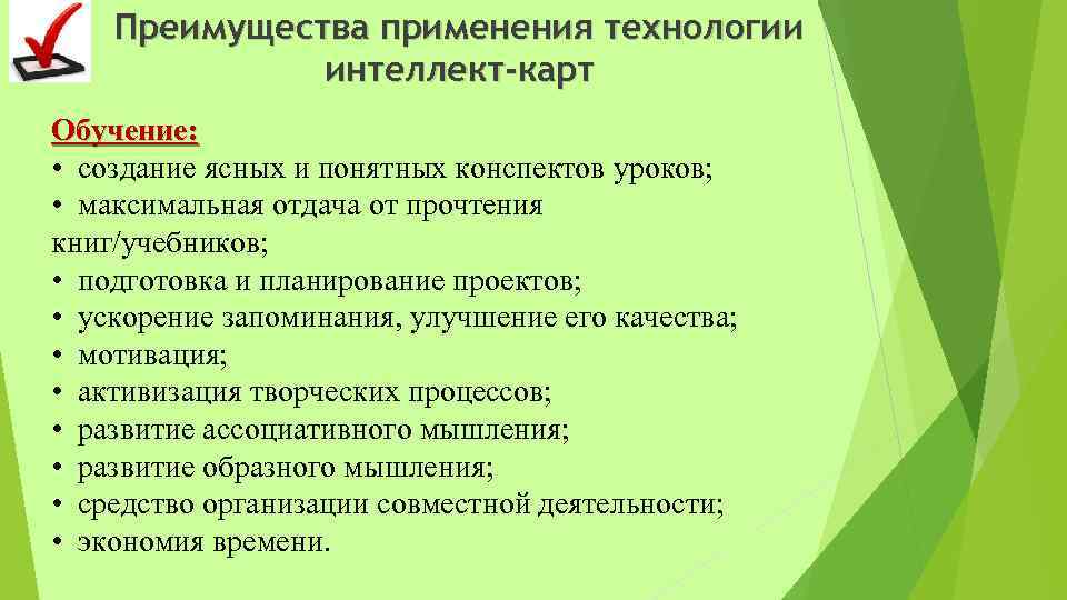 Преимущества применения технологии интеллект-карт Обучение: • создание ясных и понятных конспектов уроков; • максимальная