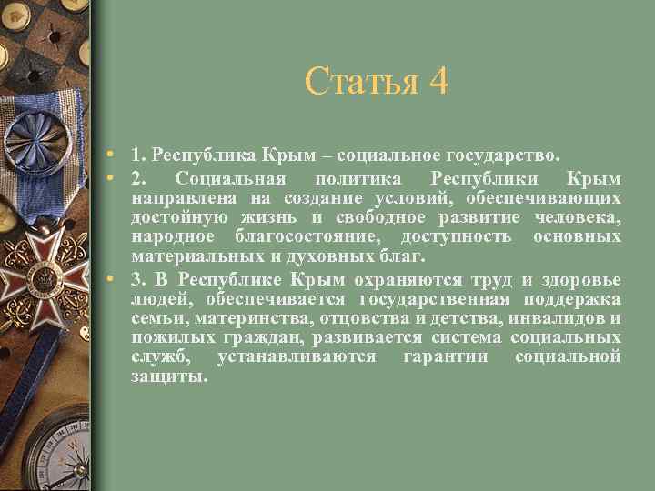 Статья 4 • 1. Республика Крым – социальное государство. • 2. Социальная политика Республики