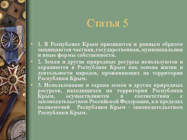 Статья 5 • 1. В Республике Крым признаются и равным образом защищаются частная, государственная,