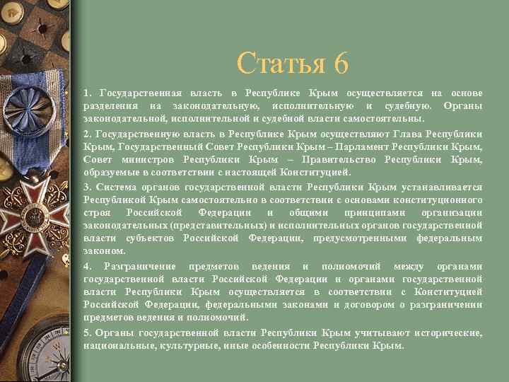 Статья 6 • • • 1. Государственная власть в Республике Крым осуществляется на основе