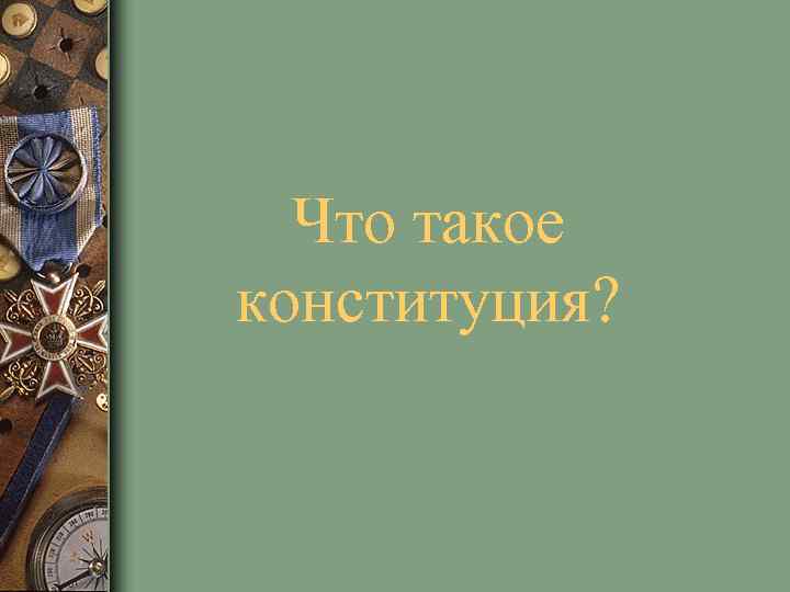 Что такое конституция? 