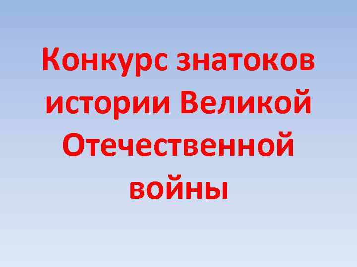 Конкурс знатоков истории Великой Отечественной войны 