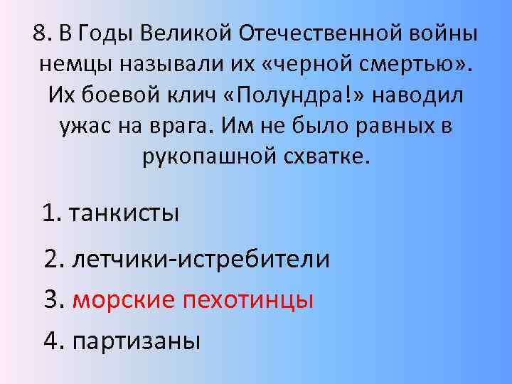 8. В Годы Великой Отечественной войны немцы называли их «черной смертью» . Их боевой