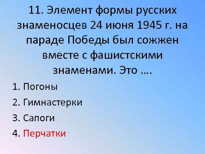 11. Элемент формы русских знаменосцев 24 июня 1945 г. на параде Победы был сожжен