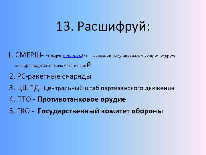  13. Расшифруй: 1. СМЕРШ- «Смерть шпионам!» ) — название ряда независимых друг от