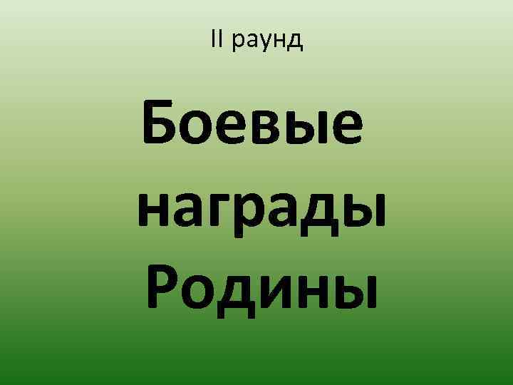 II раунд Боевые награды Родины 
