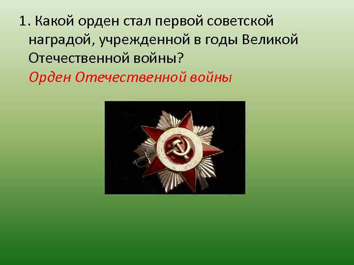 Орден стали. Ордена учрежденные в годы Великой Отечественной войны. Ордена учреждённые в годы ВОВ. Награды учрежденные в годы Великой Отечественной войны. Советские награды учрежденные в годы ВОВ.