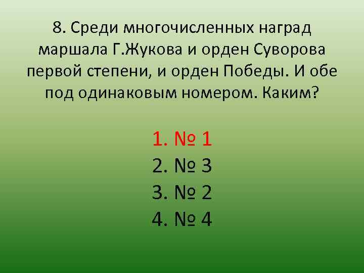 8. Среди многочисленных наград маршала Г. Жукова и орден Суворова первой степени, и орден