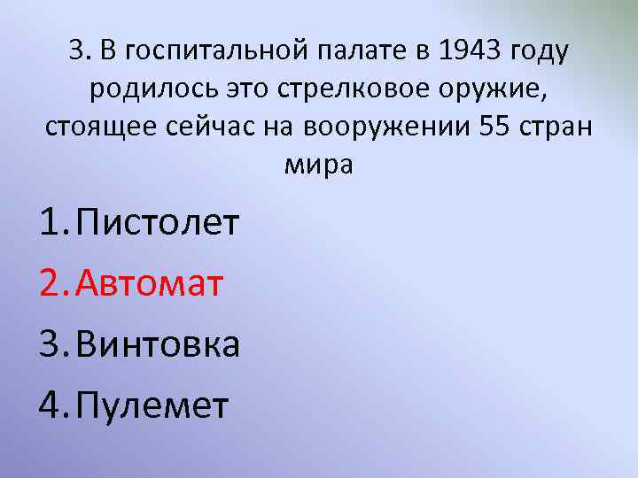 3. В госпитальной палате в 1943 году родилось это стрелковое оружие, стоящее сейчас на