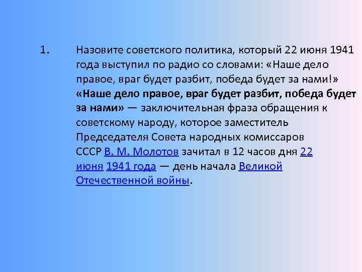  1. Назовите советского политика, который 22 июня 1941 года выступил по радио со