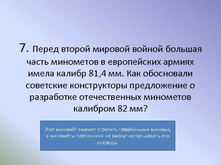 7. Перед второй мировой войной большая часть минометов в европейских армиях имела калибр 81,