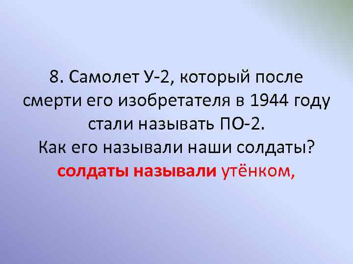 8. Самолет У-2, который после смерти его изобретателя в 1944 году стали называть ПО-2.
