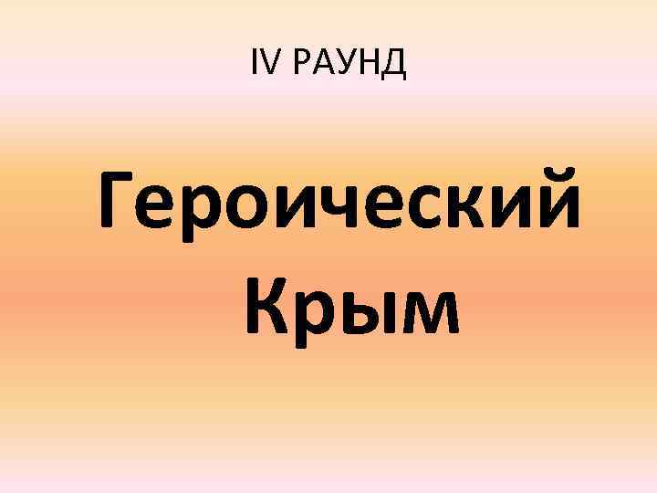 IV РАУНД Героический Крым 