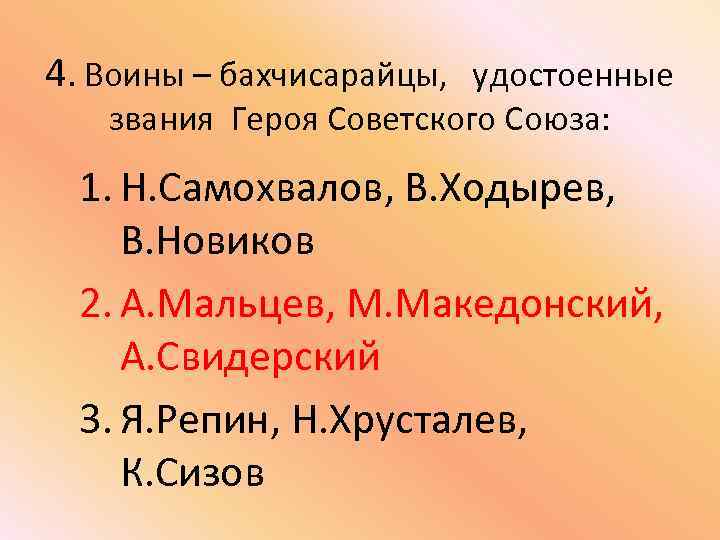 4. Воины – бахчисарайцы, удостоенные звания Героя Советского Союза: 1. Н. Самохвалов, В. Ходырев,