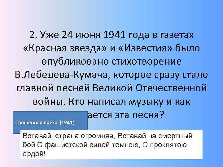  2. Уже 24 июня 1941 года в газетах «Красная звезда» и «Известия» было