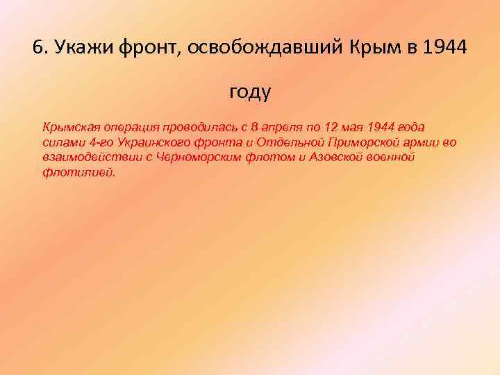 6. Укажи фронт, освобождавший Крым в 1944 году Крымская операция проводилась с 8 апреля