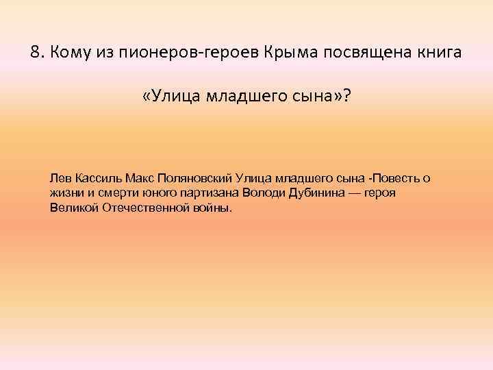 8. Кому из пионеров-героев Крыма посвящена книга «Улица младшего сына» ? Лев Кассиль Макс