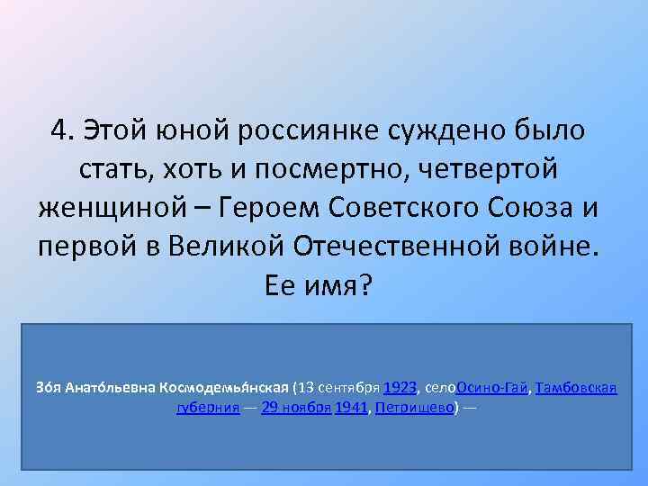 4. Этой юной россиянке суждено было стать, хоть и посмертно, четвертой женщиной – Героем