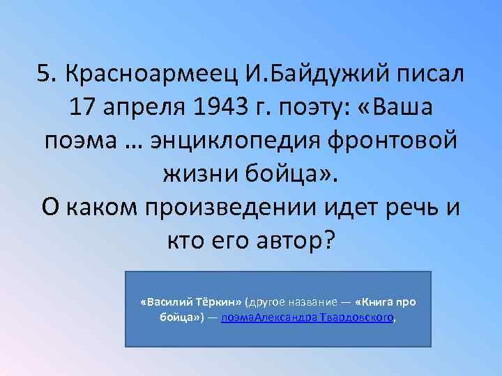 5. Красноармеец И. Байдужий писал 17 апреля 1943 г. поэту: «Ваша поэма … энциклопедия