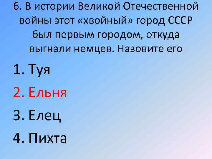 6. В истории Великой Отечественной войны этот «хвойный» город СССР был первым городом, откуда