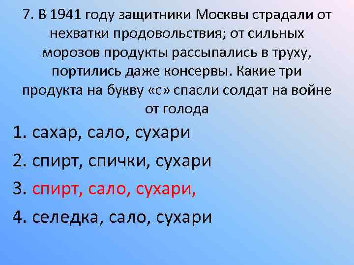 7. В 1941 году защитники Москвы страдали от нехватки продовольствия; от сильных морозов продукты