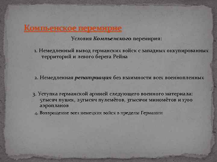 Компьенское перемирие Условия Компьенского перемирия: 1. Немедленный вывод германских войск с западных оккупированных территорий