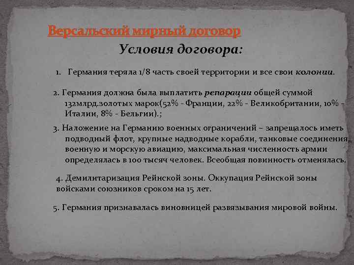 Версальский мирный договор Условия договора: 1. Германия теряла 1/8 часть своей территории и все