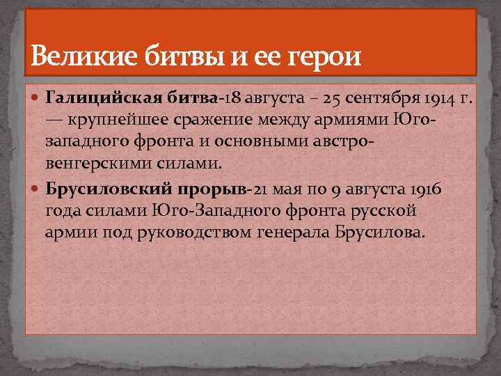 Великие битвы и ее герои Галицийская битва-18 августа – 25 сентября 1914 г. —