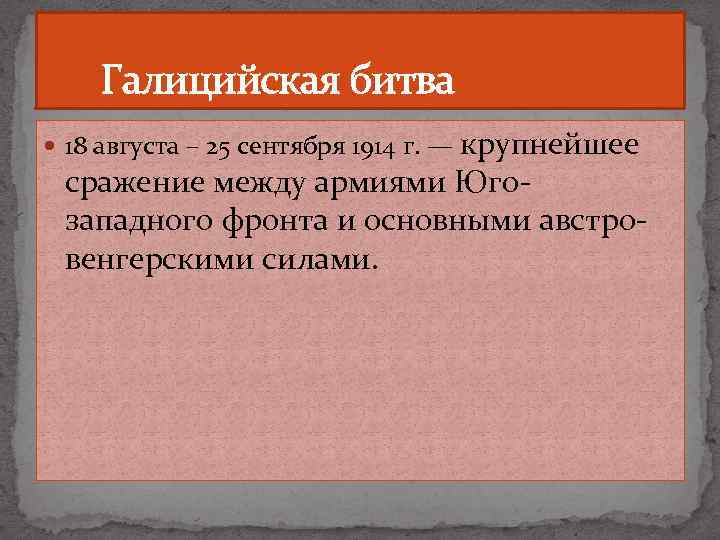  Галицийская битва 18 августа – 25 сентября 1914 г. — крупнейшее сражение между