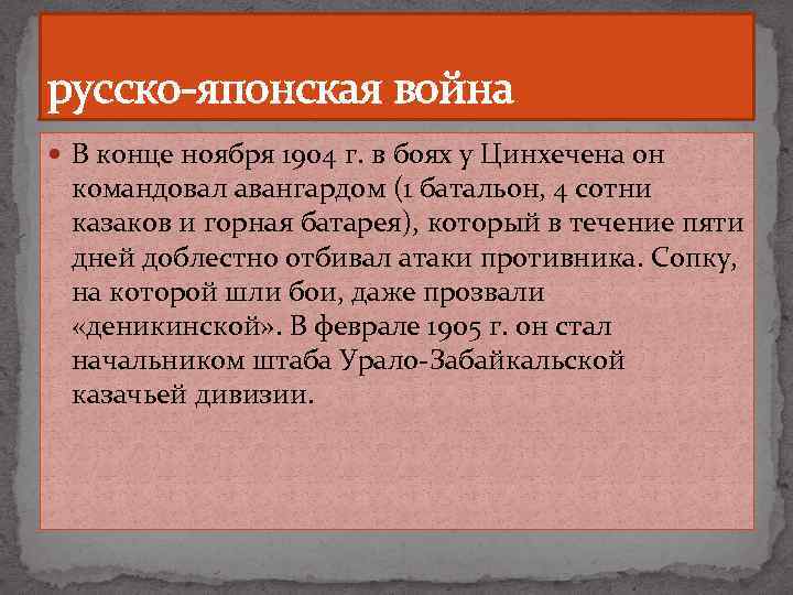 русско-японская война В конце ноября 1904 г. в боях у Цинхечена он командовал авангардом