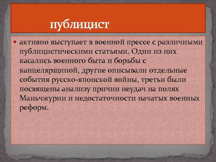  публицист активно выступает в военной прессе с различными публицистическими статьями. Одни из них