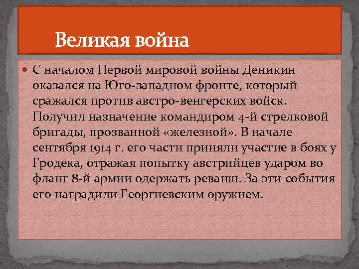  Великая война С началом Первой мировой войны Деникин оказался на Юго-западном фронте, который