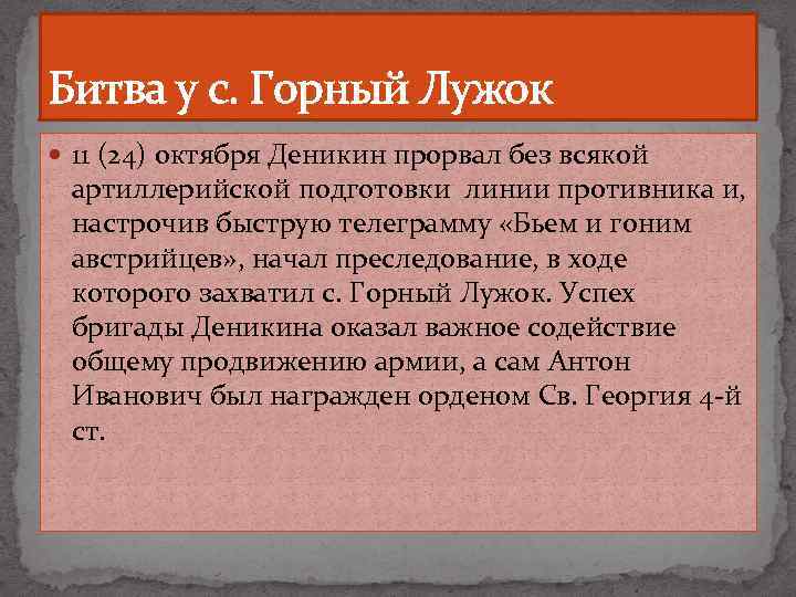 Битва у с. Горный Лужок 11 (24) октября Деникин прорвал без всякой артиллерийской подготовки
