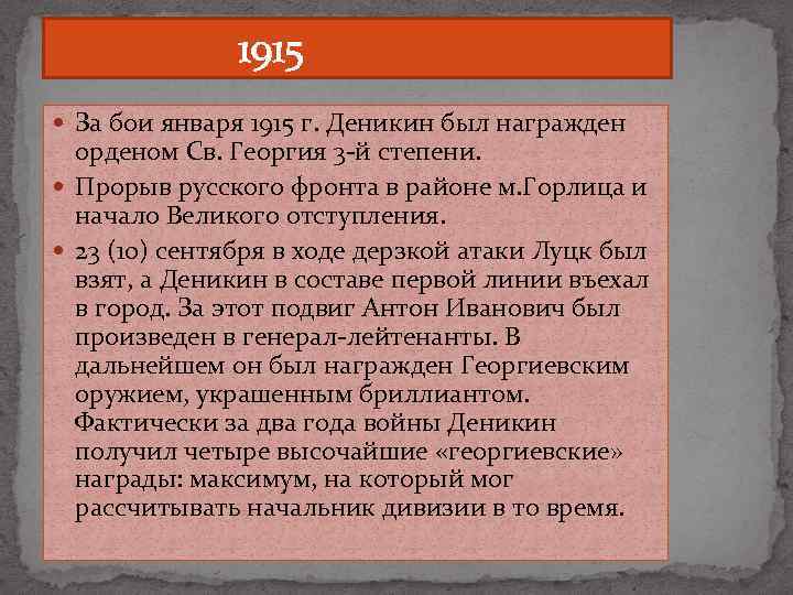  1915 За бои января 1915 г. Деникин был награжден орденом Св. Георгия 3