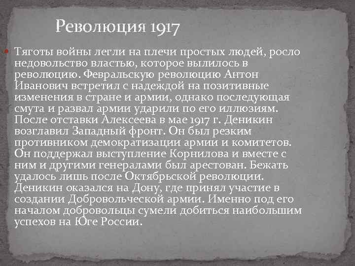  Революция 1917 Тяготы войны легли на плечи простых людей, росло недовольство властью, которое