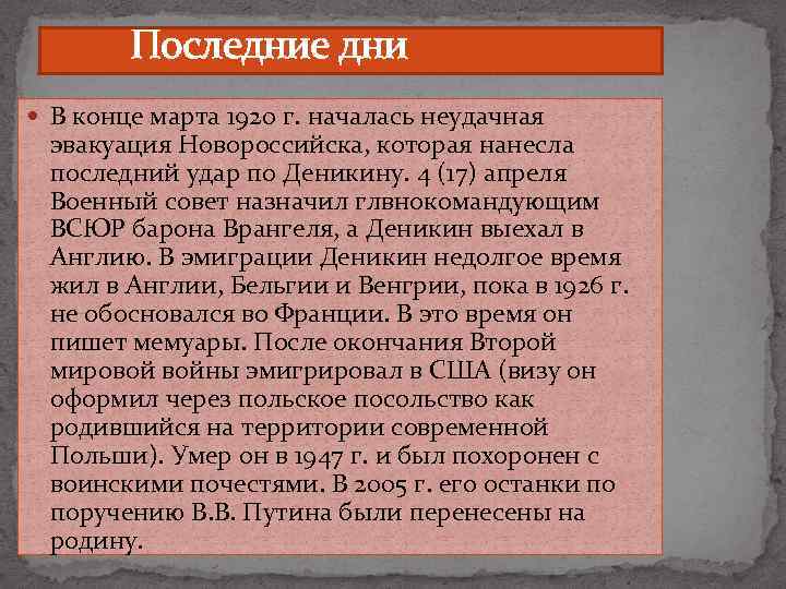  Последние дни В конце марта 1920 г. началась неудачная эвакуация Новороссийска, которая нанесла