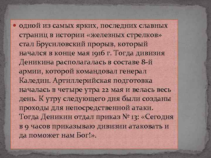  одной из самых ярких, последних славных страниц в истории «железных стрелков» стал Брусиловский