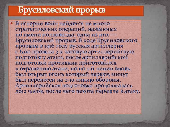  Брусиловский прорыв В истории войн найдется не много стратегических операций, названных по имени