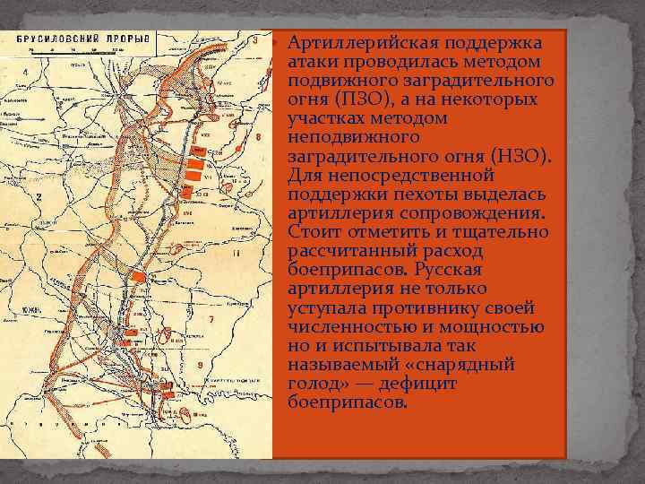  Артиллерийская поддержка атаки проводилась методом подвижного заградительного огня (ПЗО), а на некоторых участках