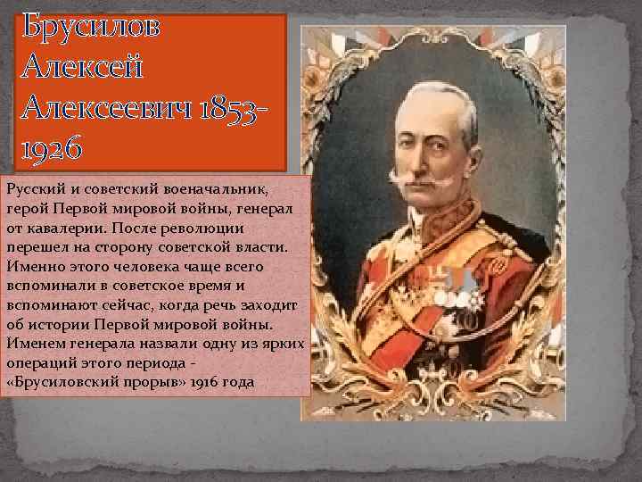 Брусилов Алексей Алексеевич 18531926 Русский и советский военачальник, герой Первой мировой войны, генерал от