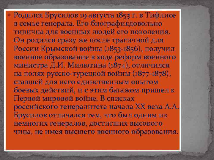  Родился Брусилов 19 августа 1853 г. в Тифлисе в семье генерала. Его биографиядовольно