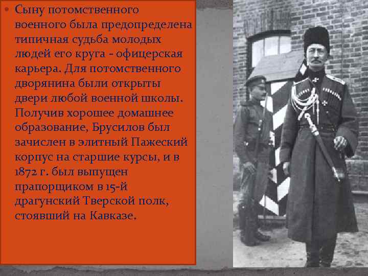  Сыну потомственного военного была предопределена типичная судьба молодых людей его круга - офицерская
